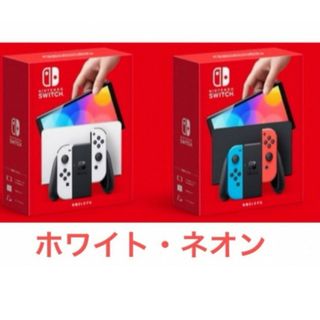 新品、未使用　任天堂Switch有機ELホワイト　ネオン 計4台(その他)