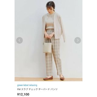 ユナイテッドアローズグリーンレーベルリラクシング(UNITED ARROWS green label relaxing)のFM スラブ チェック テーパード パンツ　グリーンレーベルリラクシング(カジュアルパンツ)