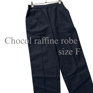 ショコラフィネローブ(chocol raffine robe)のchocol raffine robe☆美品☆センタープレスパンツ　サイズF(カジュアルパンツ)