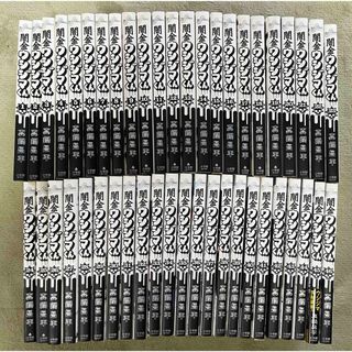 闇金ウシジマくん　1〜46巻　全巻セット(全巻セット)