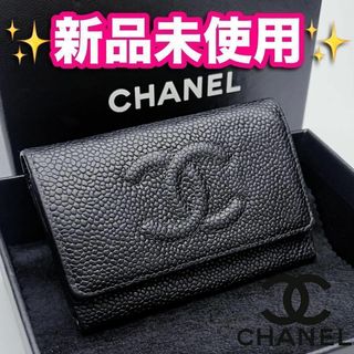 シャネル(CHANEL)の本日限り！新品未使用シャネル キーケース 6連 キャビアスキン正規品保証2105(キーケース)