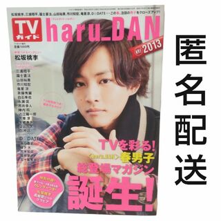 TVガイド 春男 haru DAN 2013 松坂桃李　福士蒼汰　志尊淳