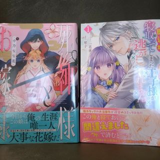 即退場したい脇役なのに、寝取ってしまった王子様が逃がしてくれません1／死神様と