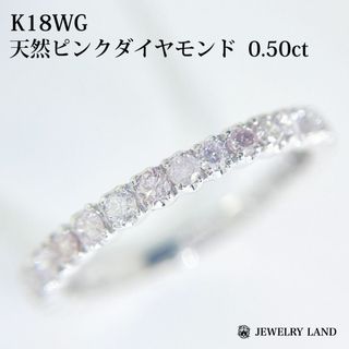 K18WG 天然ピンクダイヤモンド 0.50ct ハーフエタニティリング(リング(指輪))