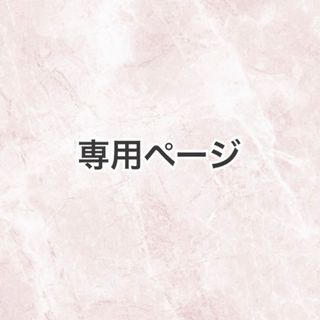 専用(つけ爪/ネイルチップ)