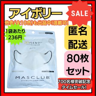 【在庫処分価格】バイカラー立体3D小顔不織布マスクアイボリー10枚×8袋(日用品/生活雑貨)