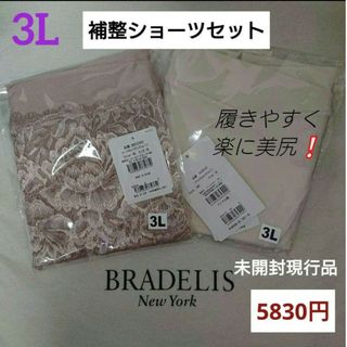 ブラデリスニューヨーク(BRADELIS New York)の新品未開封⭐ブラデリス⭐総額5830円⭐履きやすく！蒸れにくい補整ショーツセット(ショーツ)