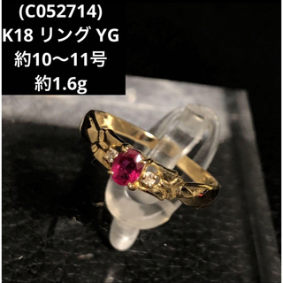 (C052714)K18 リング YG ルビー ダイヤ 指輪 約10〜11号(リング(指輪))