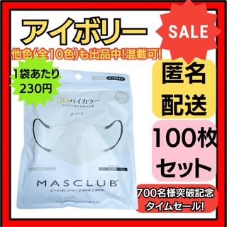 【在庫処分価格】バイカラー立体3D小顔不織布マスクアイボリー10枚×10袋(日用品/生活雑貨)