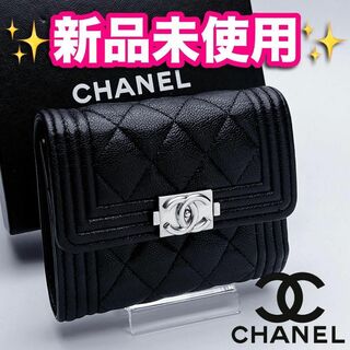 シャネル(CHANEL)の本日限定！開運財布！新品未使用 ボーイシャネル キャビア 黒 正規品保証2114(財布)