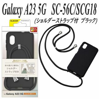 エレコム(ELECOM)のGalaxy A23 5G ケース カバー ショルダーストラップ付 (ブラック)(Androidケース)