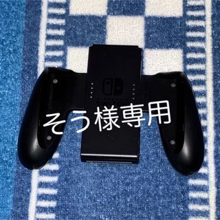 ニンテンドースイッチ(Nintendo Switch)のそう様専用　Nintendo Switch 純正 ジョイコングリップ②(その他)