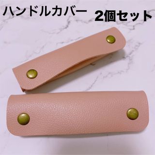 【SALE】ハンドルカバー　レザー　バッグの持ち手に　取っ手　ピンク　カバン(トートバッグ)