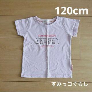 サンエックス(サンエックス)のすみっコぐらし　Tシャツ　120cm(Tシャツ/カットソー)