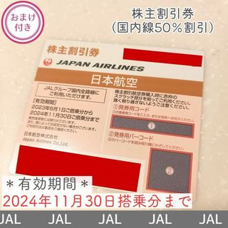 ジャル(ニホンコウクウ)(JAL(日本航空))の【JAL】2024年11月末搭乗分まで有効／株主優待券(航空券)