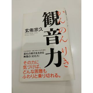 観音力(人文/社会)