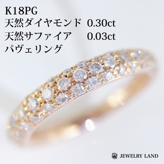 K18PG ダイヤモンド 0.30ct  サファイア 0.03ct パヴェリング(リング(指輪))