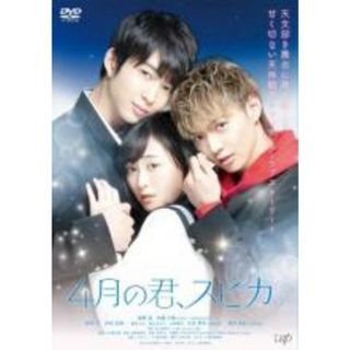 【中古】DVD▼4月の君、スピカ。 レンタル落ち(日本映画)