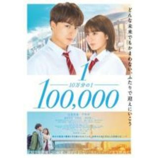 【中古】DVD▼10万分の1 レンタル落ち(日本映画)