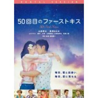 【中古】DVD▼50回目のファーストキス レンタル落ち(日本映画)
