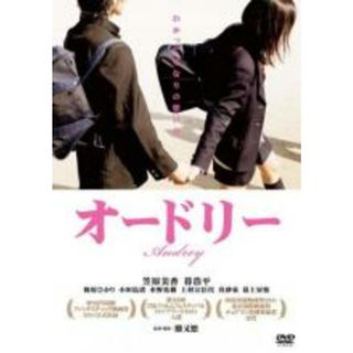 【中古】DVD▼オードリー レンタル落ち(日本映画)