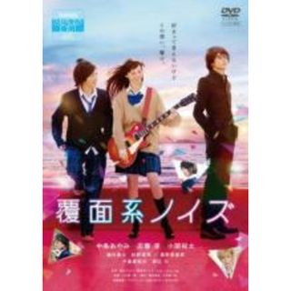 【中古】DVD▼覆面系ノイズ レンタル落ち(日本映画)