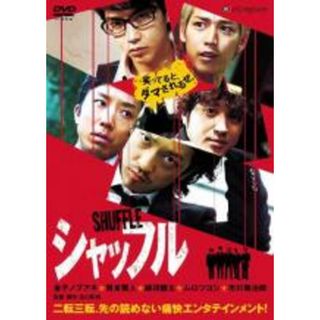 【中古】DVD▼シャッフル レンタル落ち(日本映画)