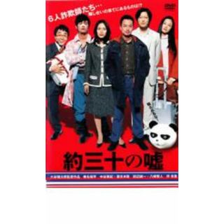 【中古】DVD▼約三十の嘘 レンタル落ち(日本映画)