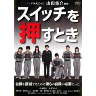 【中古】DVD▼スイッチを押すとき レンタル落ち(日本映画)