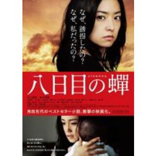 【中古】DVD▼八日目の蝉 レンタル落ち(日本映画)