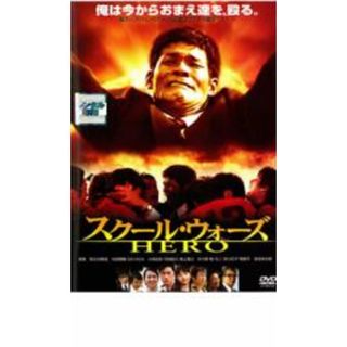 【中古】DVD▼スクール・ウォーズ HERO レンタル落ち(日本映画)