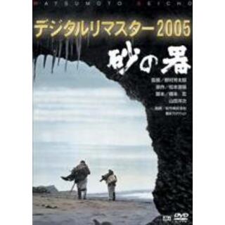 【中古】DVD▼砂の器 デジタルリマスター 2005 レンタル落ち(日本映画)
