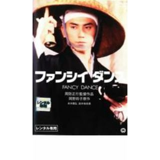 【中古】DVD▼ファンシイダンス レンタル落ち(日本映画)