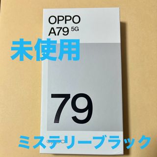 オッポ(OPPO)のOPPO A79 5G 　新品未使用　ミステリーブラック(スマートフォン本体)