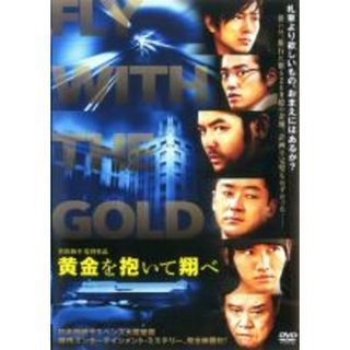 【中古】DVD▼黄金を抱いて翔べ レンタル落ち