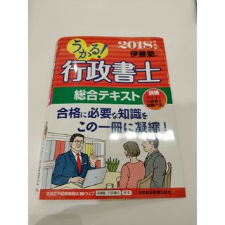 うかる！行政書士総合テキスト(資格/検定)