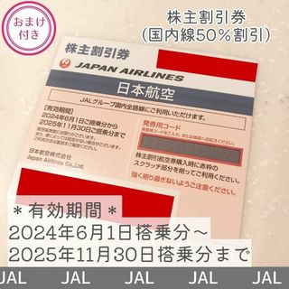 ジャル(ニホンコウクウ)(JAL(日本航空))の【JAL】2025年11月末搭乗分まで有効／株主優待券(航空券)