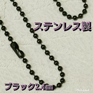 ブラック　黒　ステンレス製　ネックレスチェーン　ボールチェーン幅2.4　シンプル(ネックレス)