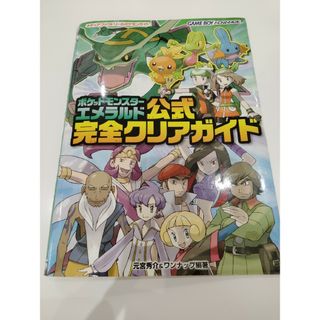 ポケットモンスタ－エメラルド公式完全クリアガイド(アート/エンタメ)