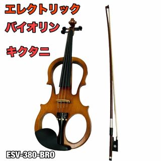 【美品】キクタニ エレクトリックバイオリン ESV-380-BRO ブラウン(ヴァイオリン)