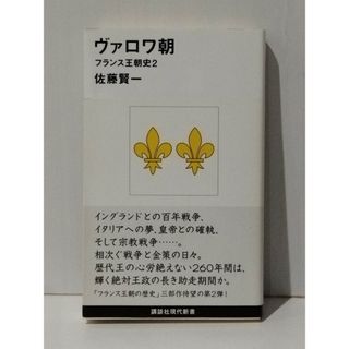 ヴァロワ朝 フランス王朝史2 (講談社現代新書)　佐藤 賢一　(240529mt)(人文/社会)