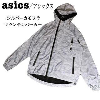 アシックス(asics)のasics アシックス シルバー カモフラ マウンテンパーカー(マウンテンパーカー)