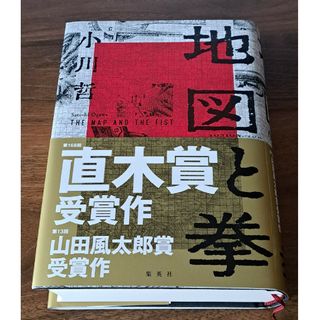 シュウエイシャ(集英社)の地図と拳(文学/小説)