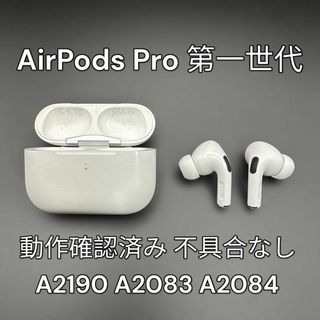 アップル(Apple)のAirPods Pro 第一世代　動作確認済み　ワイヤレスイヤホン　イヤホン　白(ヘッドフォン/イヤフォン)