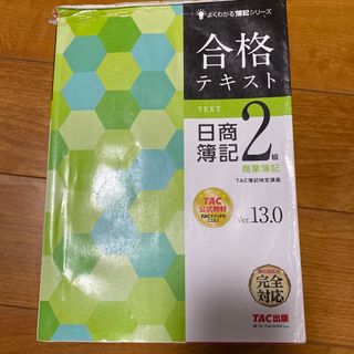 合格テキスト日商簿記２級商業簿記(資格/検定)