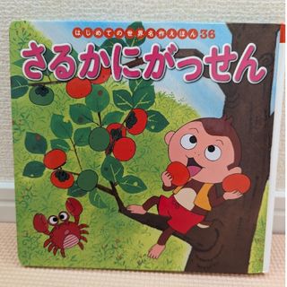 はじめての世界名作えほんシリーズ「さるかにがっせん」