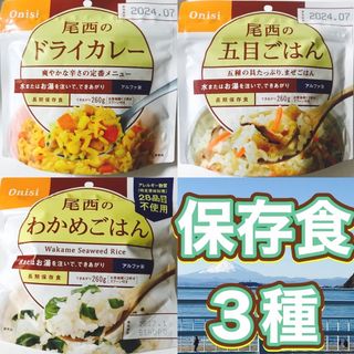 ㉛保存食3種꧁ドライカレー・五目ご飯・わかめご飯꧂水やお湯を注いで出来上がり(米/穀物)