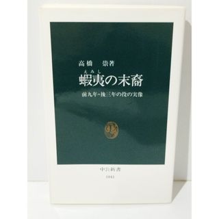 蝦夷の末裔 前九年・後三年の役の実像 (中公新書 1041)　高橋 崇　(240529mt)