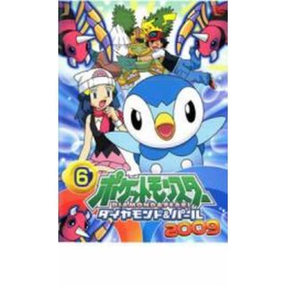 【中古】DVD▼ポケットモンスター ダイヤモンド&パール 2009 6 レンタル落ち