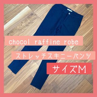 ショコラフィネローブ(chocol raffine robe)の■ chocol raffine robe ストレッチスキニーパンツ(カジュアルパンツ)